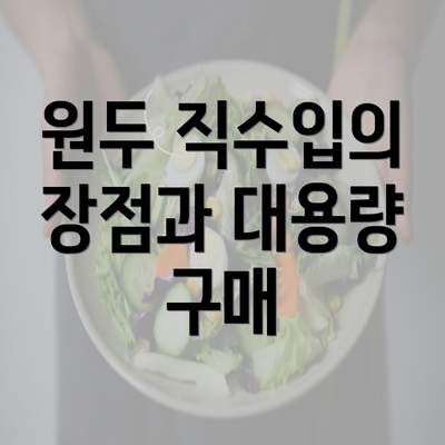 원두 직수입의 장점과 대용량 구매