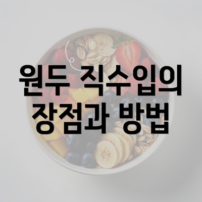 원두 직수입의 장점과 방법