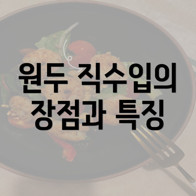 원두 직수입의 장점과 특징