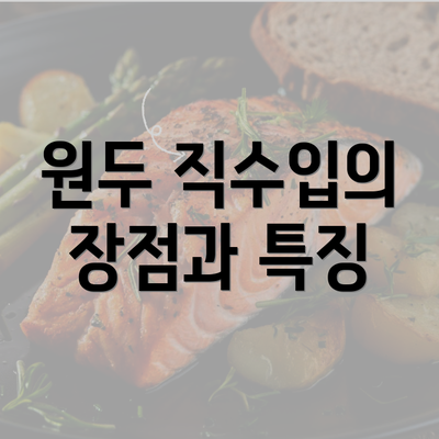 원두 직수입의 장점과 특징