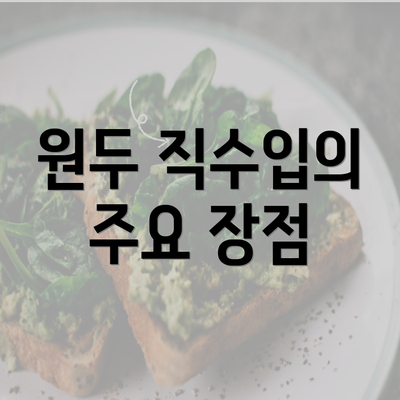 원두 직수입의 주요 장점