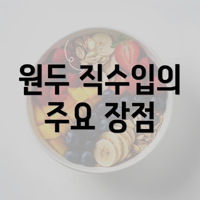 원두 직수입의 주요 장점