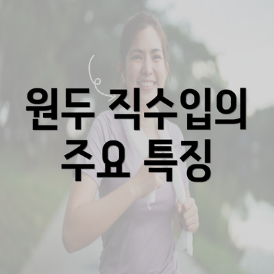 원두 직수입의 주요 특징