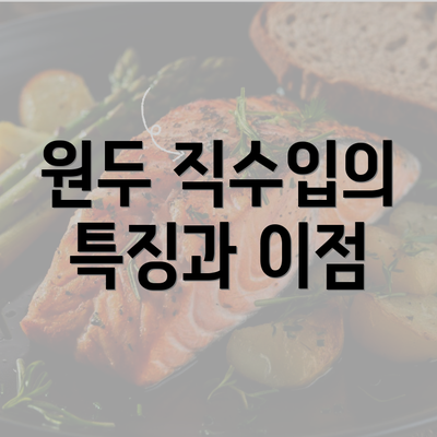 원두 직수입의 특징과 이점