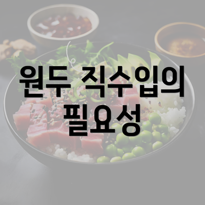 원두 직수입의 필요성