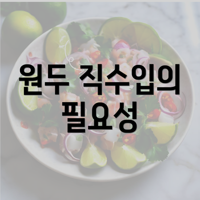 원두 직수입의 필요성