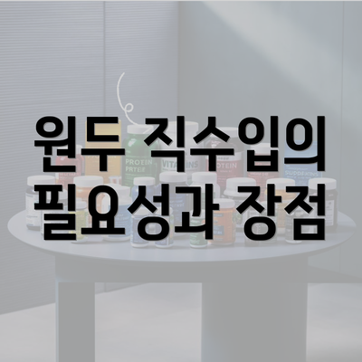 원두 직수입의 필요성과 장점