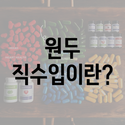 원두 직수입이란?