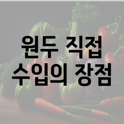 원두 직접 수입의 장점