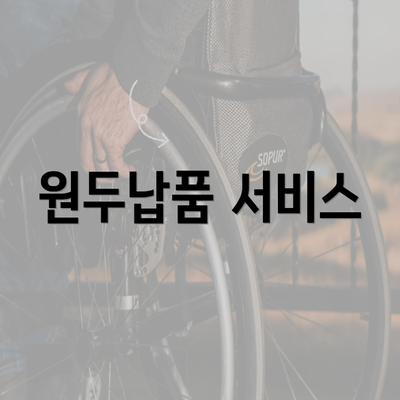 원두납품 서비스