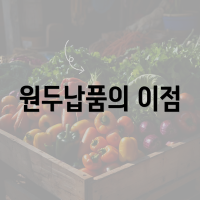 원두납품의 이점