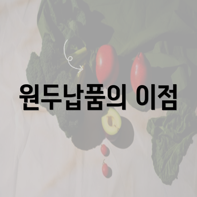 원두납품의 이점