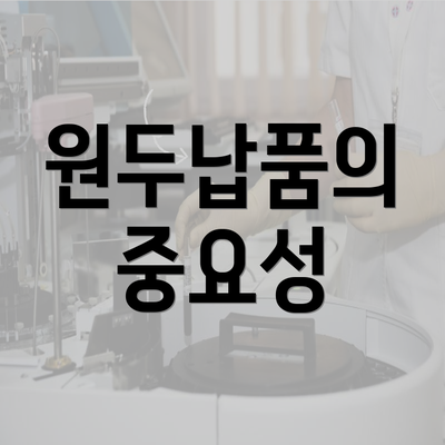 원두납품의 중요성