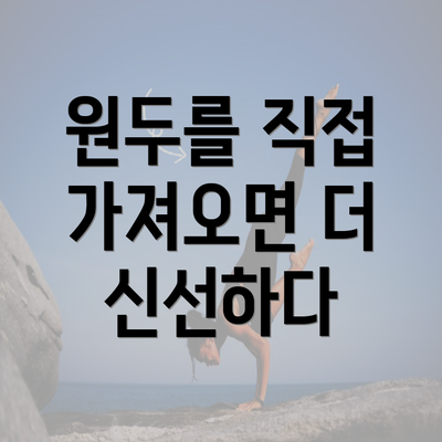 원두를 직접 가져오면 더 신선하다