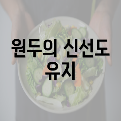 원두의 신선도 유지