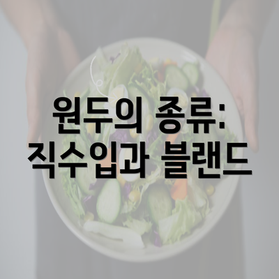 원두의 종류: 직수입과 블랜드