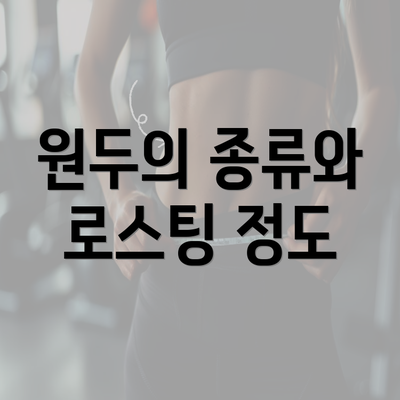 원두의 종류와 로스팅 정도