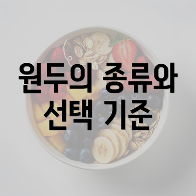 원두의 종류와 선택 기준