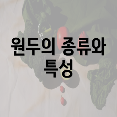 원두의 종류와 특성