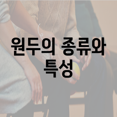 원두의 종류와 특성