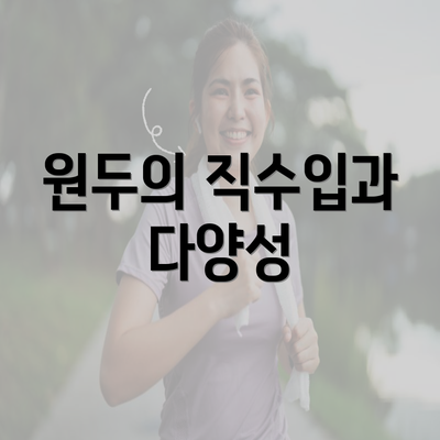 원두의 직수입과 다양성