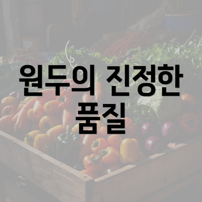 원두의 진정한 품질