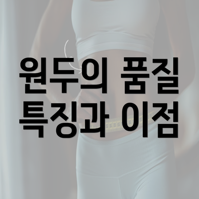 원두의 품질 특징과 이점