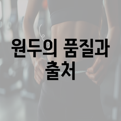 원두의 품질과 출처