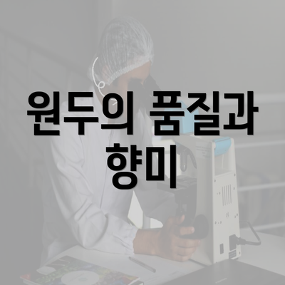 원두의 품질과 향미