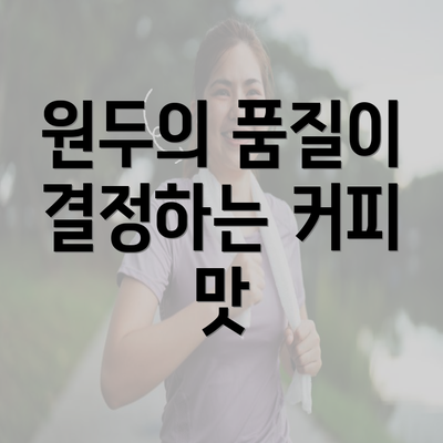 원두의 품질이 결정하는 커피 맛