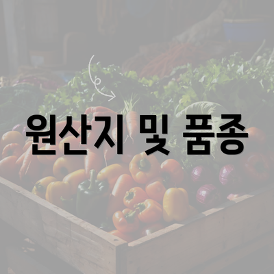 원산지 및 품종