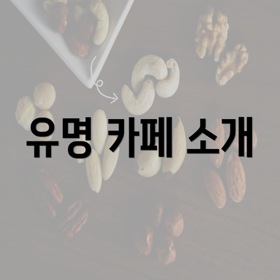 유명 카페 소개