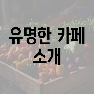 유명한 카페 소개