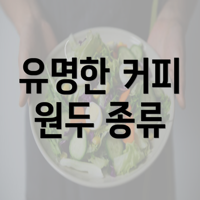 유명한 커피 원두 종류