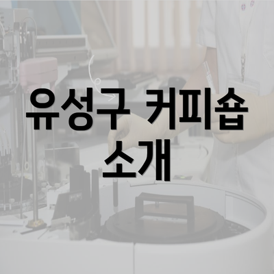 유성구 커피숍 소개