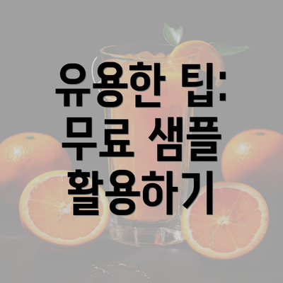 유용한 팁: 무료 샘플 활용하기