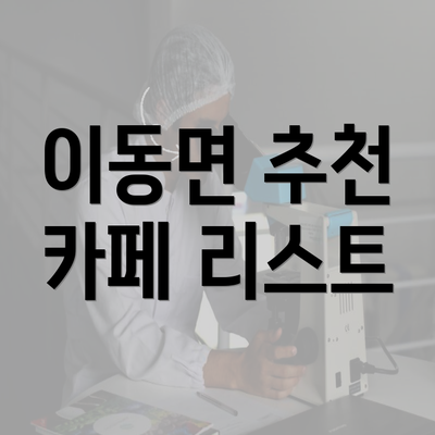 이동면 추천 카페 리스트