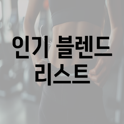 인기 블렌드 리스트