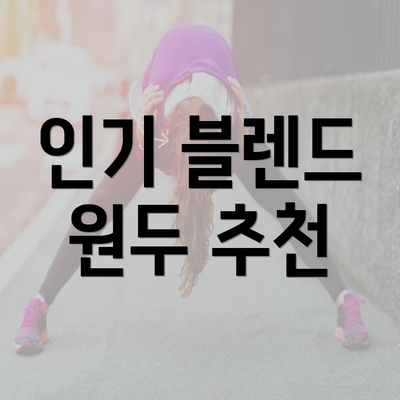 인기 블렌드 원두 추천