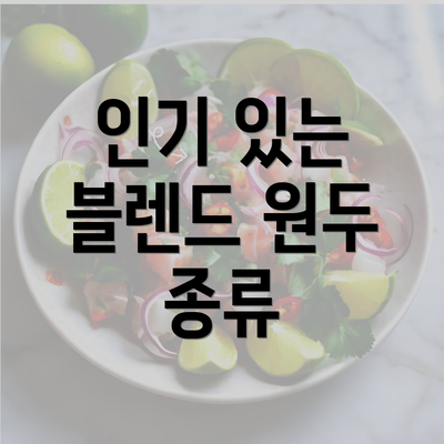 인기 있는 블렌드 원두 종류