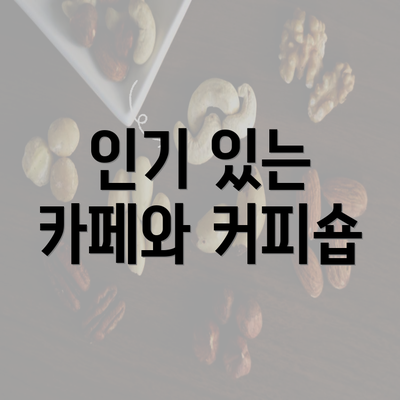 인기 있는 카페와 커피숍