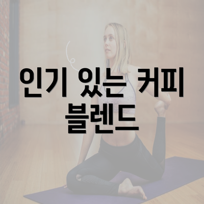 인기 있는 커피 블렌드