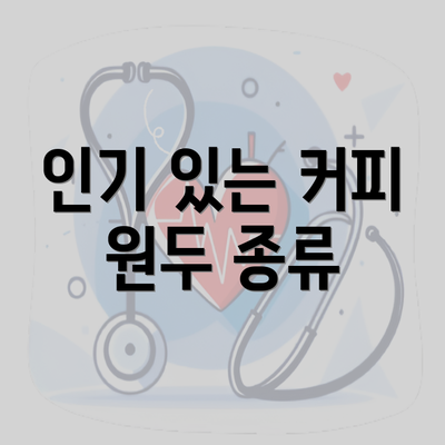 인기 있는 커피 원두 종류