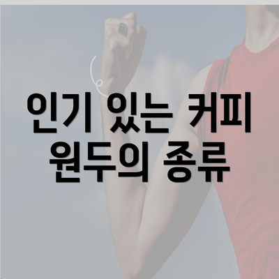 인기 있는 커피 원두의 종류