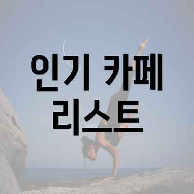 인기 카페 리스트