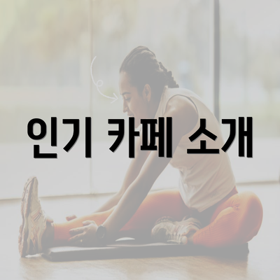 인기 카페 소개