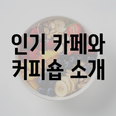 인기 카페와 커피숍 소개