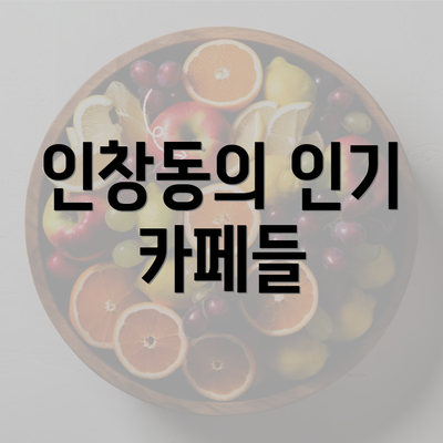 인창동의 인기 카페들