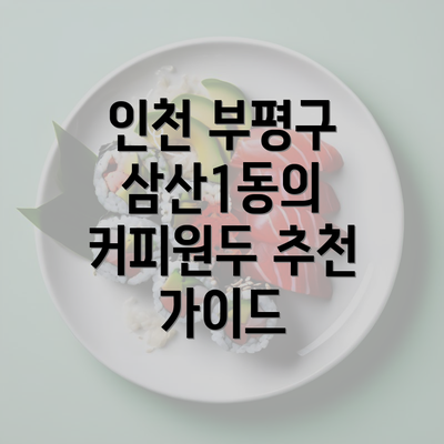 인천 부평구 삼산1동의 커피원두 추천 가이드