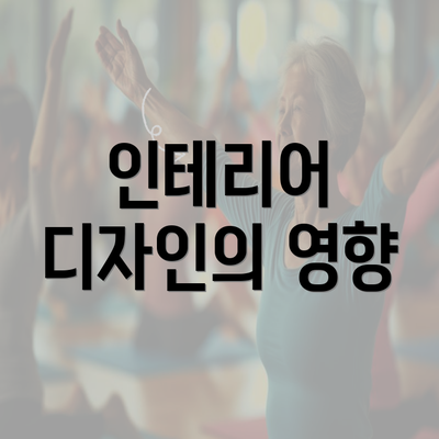 인테리어 디자인의 영향